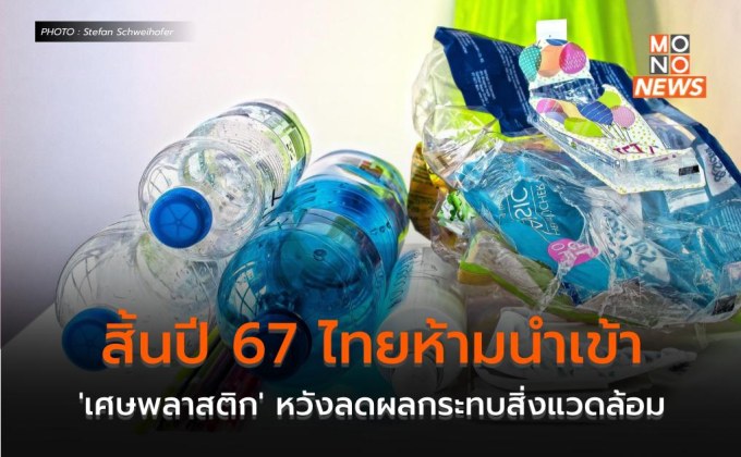 สิ้นปี 67 ไทยห้ามนำเข้า ‘เศษพลาสติก’ หวังลดผลกระทบสิ่งแวดล้อม