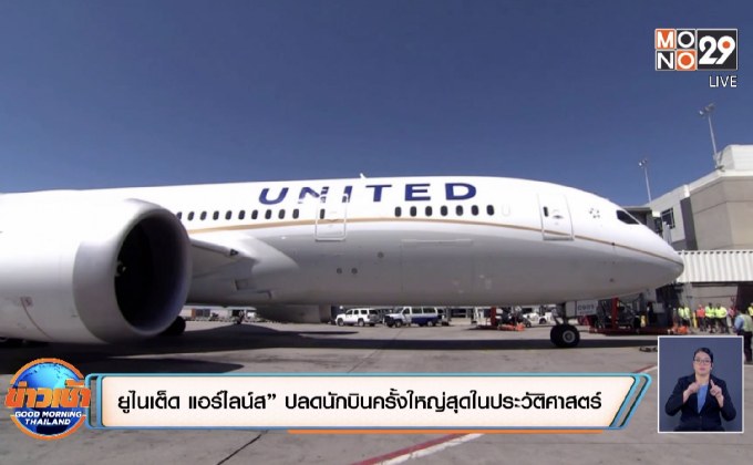 ​“ยูไนเต็ด แอร์ไลน์ส” ปลดนักบินครั้งใหญ่สุดในประวัติศาสตร์