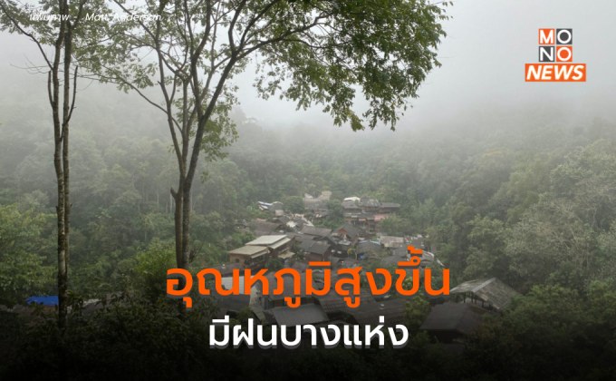 ไทยตอนบนอุณหภูมิสูงขึ้น – มีฝนบางแห่ง – ใต้ตอนล่างมีฝนฟ้าคะนอง