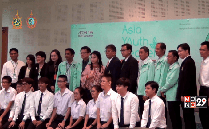 เปิดตัว “โครงการผู้นำเยาวชนเอเชีย ประจำปี 2559”