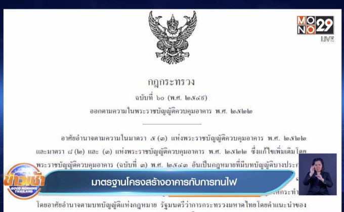 มาตรฐานโครงสร้างอาคารกับการทนไฟ