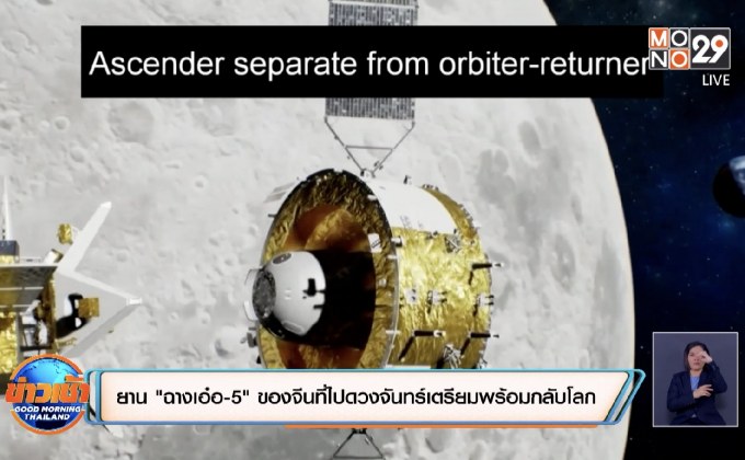 ยาน “ฉางเอ๋อ-5” ของจีนที่ไปดวงจันทร์เตรียมพร้อมกลับโลก