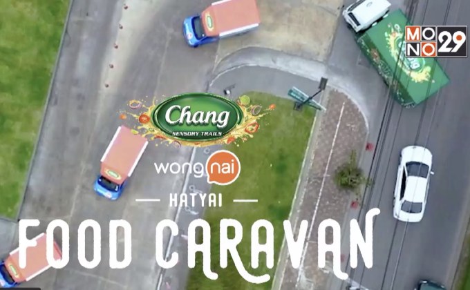 “Chang Sensory Trails presents Wongnai Food Caravan” ตะลุยหาดใหญ่ 15-17 กุมภาพันธ์ 2562