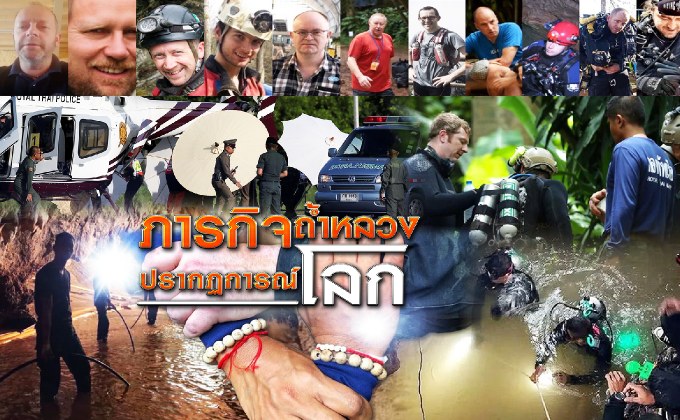 ภารกิจถ้ำหลวง ปรากฏการณ์ถ้ำ 12-07-61