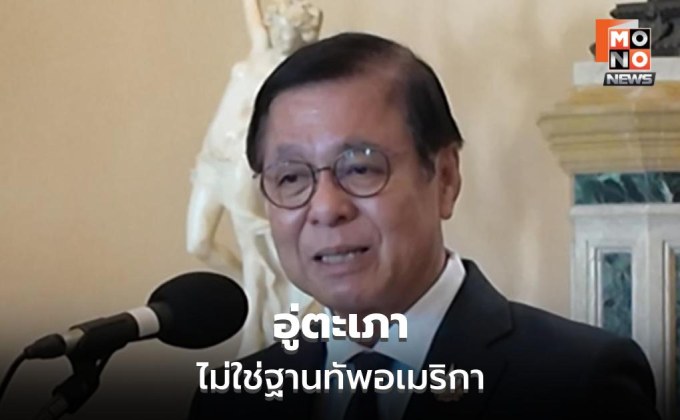 “สีหศักดิ์” ย้ำสหรัฐไม่ได้ขอใช้อู่ตะเภาเป็นฐานทัพ