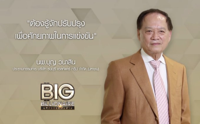 Big Billionaire มหัศจรรย์พันล้าน ตอน : นพ.บุญ วนาสิน // ตอน  รู้ทันการเปลี่ยนแปลง รับมือกับเทคโนโลยี