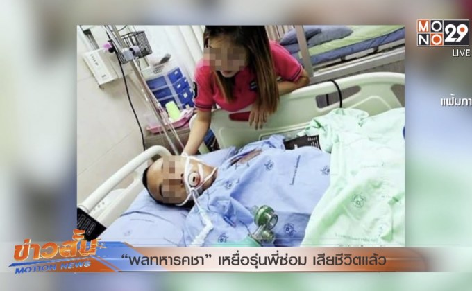 “พลทหารคชา”เหยื่อรุ่นพี่ซ่อม เสียชีวิตแล้ว