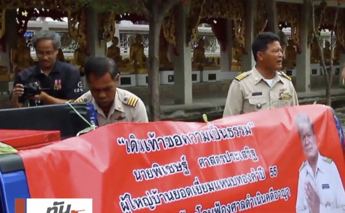 ผู้ใหญ่บ้าน ร้องช่วยลูกบ้านกลับโดนฟ้องศาล