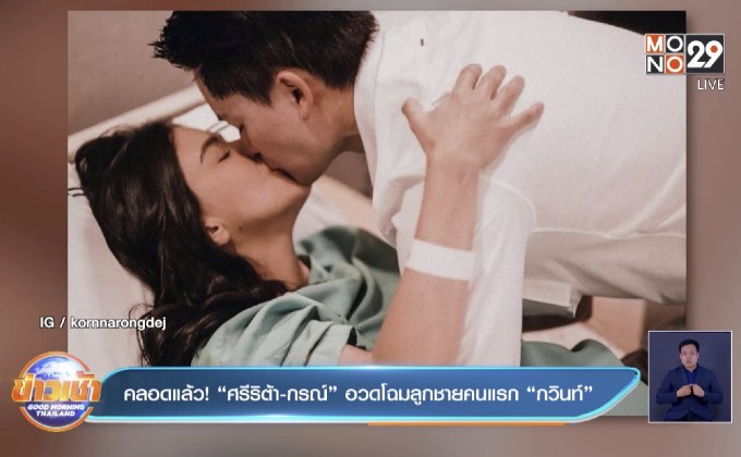 คลอดแล้ว! “ศรีริต้า-กรณ์” อวดโฉมลูกชายคนแรก “กวินท์”