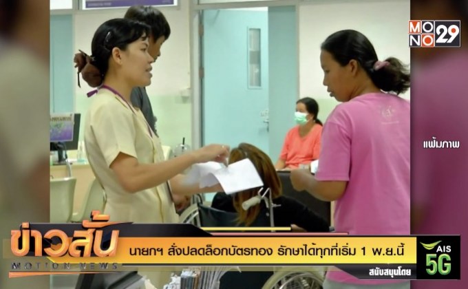 นายกฯ สั่งปลดล็อกบัตรทอง รักษาได้ทุกที่เริ่ม 1 พ.ย.นี้