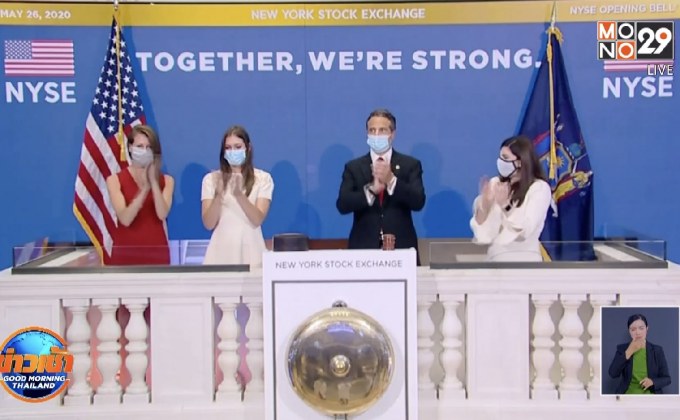 NYSE เปิดห้องเทรดครั้งแรกหลังออนไลน์มา 2 เดือน