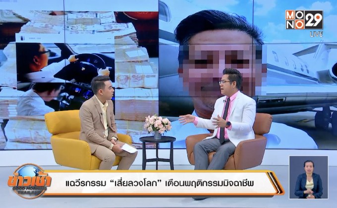 แฉวีรกรรม “เสี่ยลวงโลก” เตือนพฤติกรรมมิจฉาชีพ