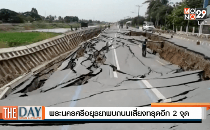 พระนครศรีอยุธยาพบถนนเสี่ยงทรุดอีก 2 จุด