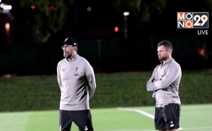 หงส์ซ้อมมื้อแรกที่โดฮา ไร้เงา “ฟาน ไดจ์ค”