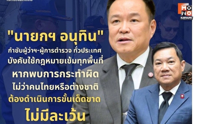 ปลัด มท.เผย “นายกฯ กำชับผู้ว่าฯ-ผู้การ ตร. ทั่วประเทศ บังคับใช้ กม.เข้ม  ไม่ว่าคนไทยหรือต่างชาติ