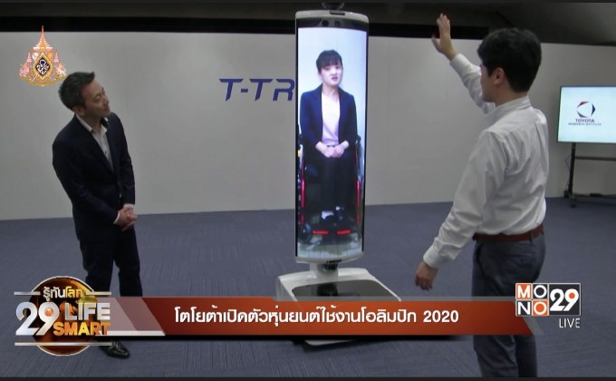 โตโยต้าเปิดตัวหุ่นยนต์ใช้งานโอลิมปิก 2020