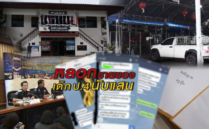 หลอกขายของเด็ก ป.4 นับแสน