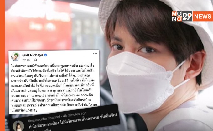 ขับ MG แล้วไง? “กอล์ฟ พิชญะ” ฟาดกลับ หลังโดนชาวเน็ตดูถูกซื้อรถกระป๋อง