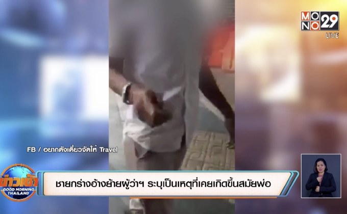 ชายกร่างอ้างย้ายผู้ว่าฯ ระบุเป็นเหตุที่เคยเกิดขึ้นสมัยพ่อ