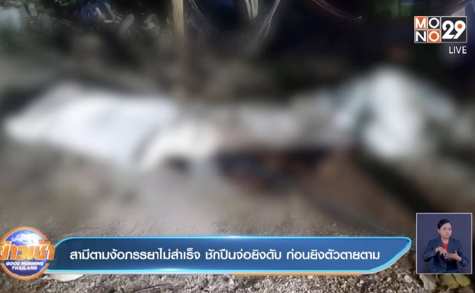 สามีตามง้อภรรยาไม่สำเร็จ ชักปืนจ่อยิงดับ ก่อนยิงตัวตายตาม