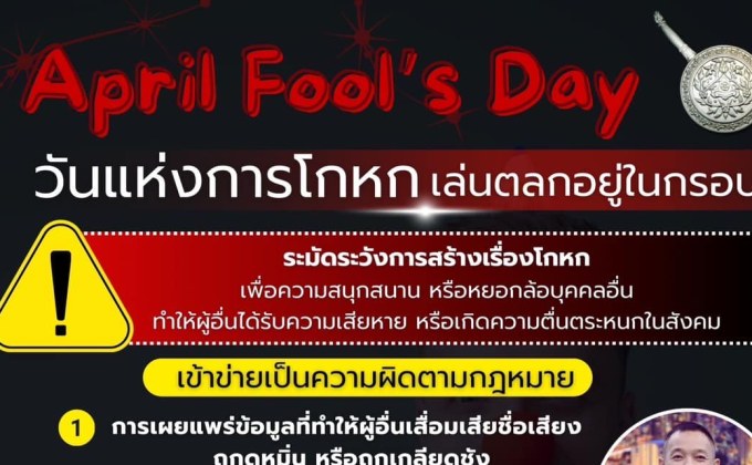 ตร. เตือน April Fool’s Day เกินพอดี เสี่ยงถูกดำเนินคดีได้