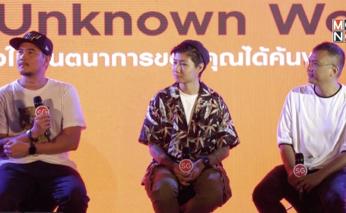การท่องเที่ยวสิงคโปร์ จับมือศิลปินไทยและต่างประเทศ  จัดงาน “The Unknown World”