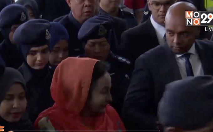 ภรรยาอดีตนายกฯ มาเลเซียถูกตั้งข้อหาคดีฟอกเงิน 17 กระทง