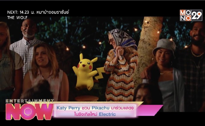 Katy Perry ชวน Pikachu มาร่วมแสดงในซิงเกิลใหม่ Electric