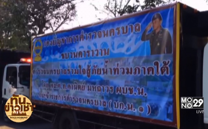 บช.น.ปล่อยคาราวานช่วยเหลือผู้ประสบอุทกภัยภาคใต้