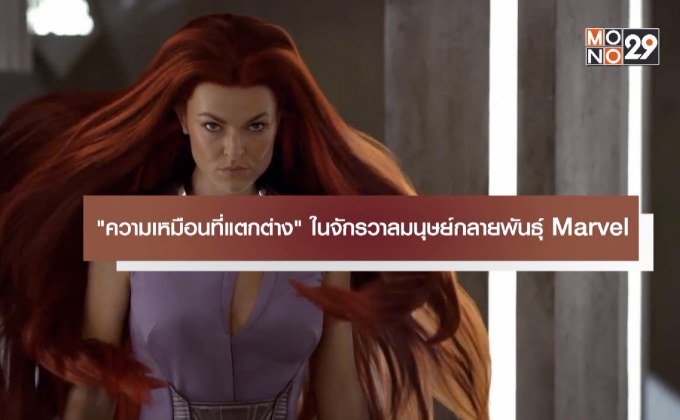 “ความเหมือนที่แตกต่าง” ในจักรวาลมนุษย์กลายพันธุ์ Marvel