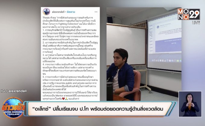 “อเล็กซ์” ปลื้มเรียนจบ ป.โท พร้อมต่อยอดความรู้ด้านสิ่งแวดล้อม