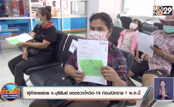 ผู้ค้ารายย่อย จ.บุรีรัมย์ ขอตรวจโควิด-19 ก่อนเปิดขาย 1 พ.ค.นี้