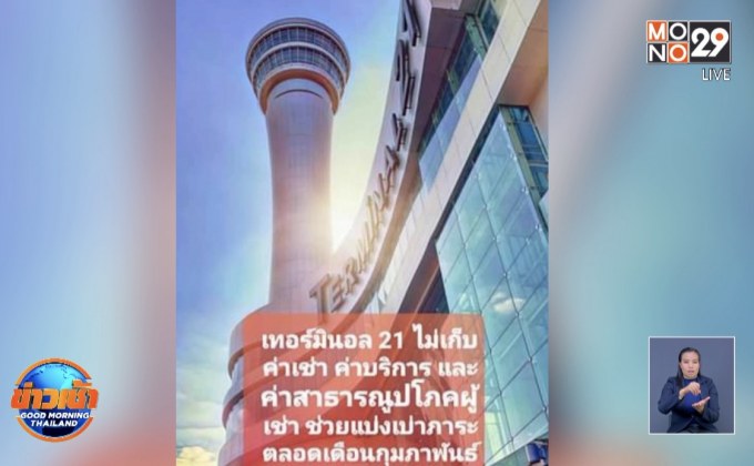 เทอร์มินอล 21 โคราช เปิดวันนี้ ยอดบริจาคทะลุ 53 ล้าน