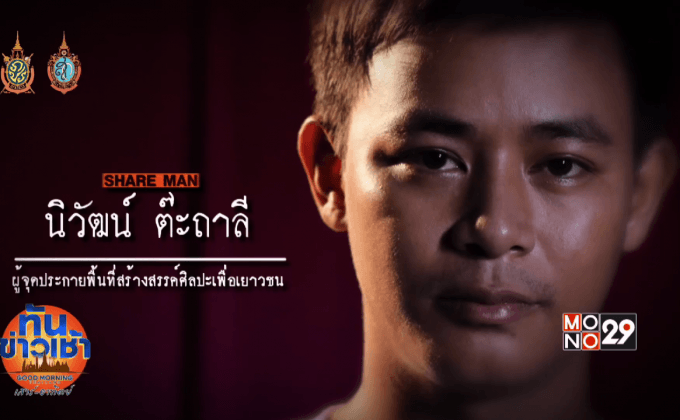 ปฏิบัติการ “บ้านละคร” ห้องเรียนชีวิตของวัยรุ่นอุตรดิตถ์