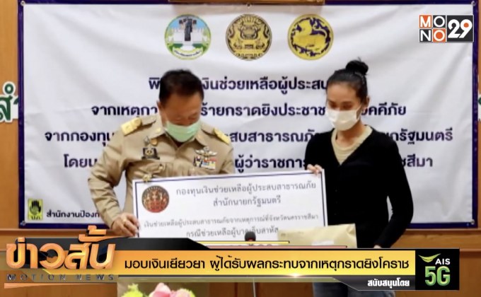 มอบเงินเยียวยา ผู้ได้รับผลกระทบจากเหตุกราดยิงโคราช