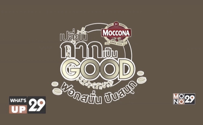 “มอคโคน่าเปลี่ยนกากเป็น Good”