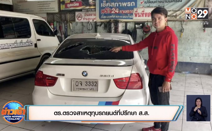 ตร.ตรวจสาเหตุทุบรถยนต์ที่ปรึกษา ส.ส.
