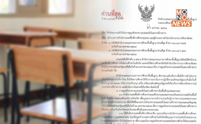 สพฐ. ร่อนหนังสือด่วน ให้โรงเรียนทั่วประเทศยกเลิกคำสั่งอยู่เวรทันที!