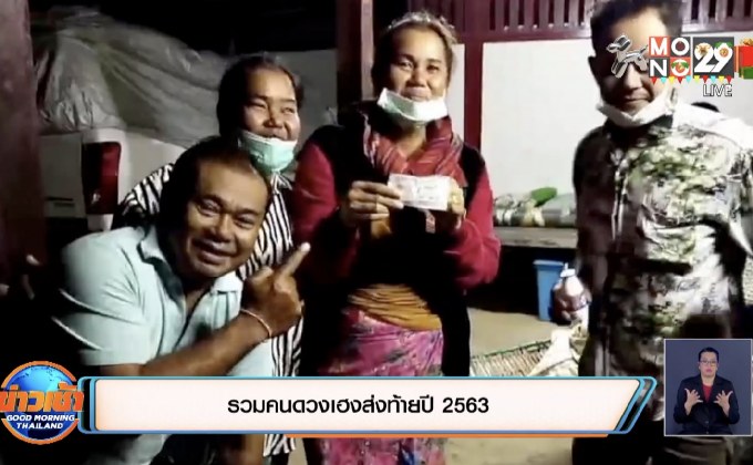 รวมคนดวงเฮงส่งท้ายปี 2563