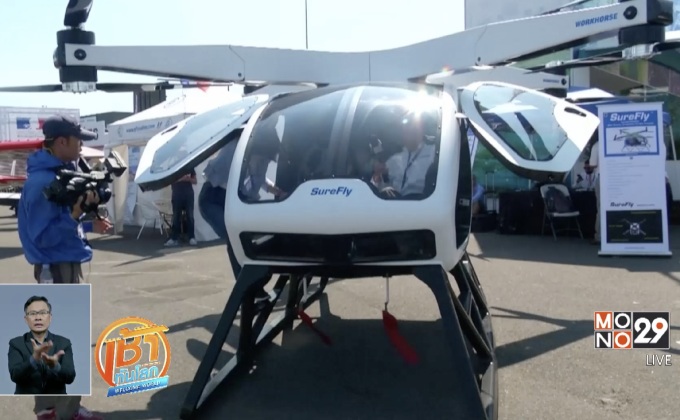 บ.ในสหรัฐเปิดตัวโดรนยักษ์ขนาด 2 ที่นั่ง