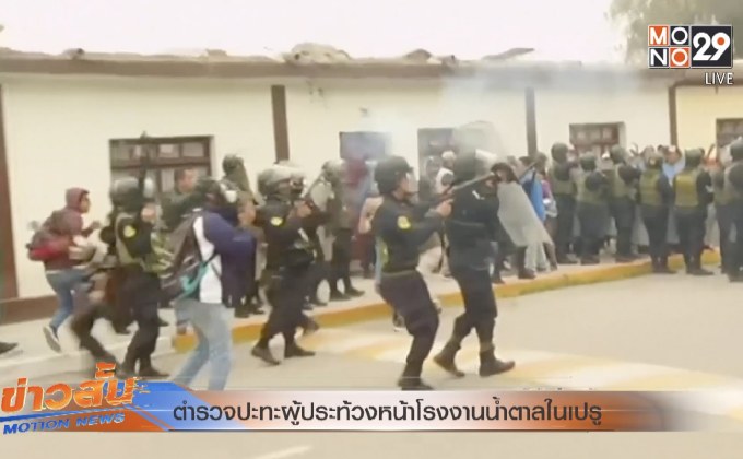ตำรวจปะทะผู้ประท้วงหน้าโรงงานน้ำตาลในเปรู