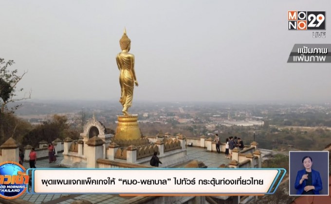 ผุดแผนแจกแพ็คเกจให้ “หมอ-พยาบาล” ไปทัวร์ กระตุ้นท่องเที่ยวไทย