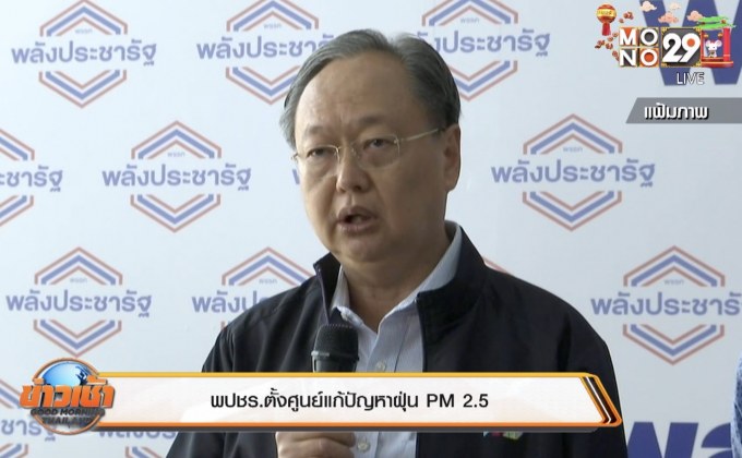 พปชร.ตั้งศูนย์แก้ปัญหาฝุ่น PM 2.5