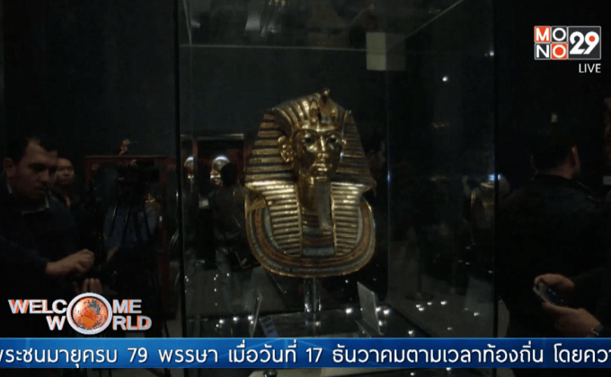 จัดแสดงหน้ากาก “ตุตันคาเมน”