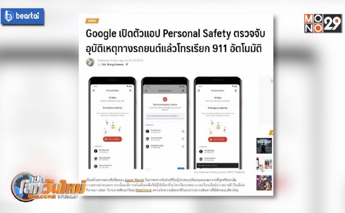 Google เปิดตัวแอปฯ Personal Safety ตรวจจับอุบัติเหตุ