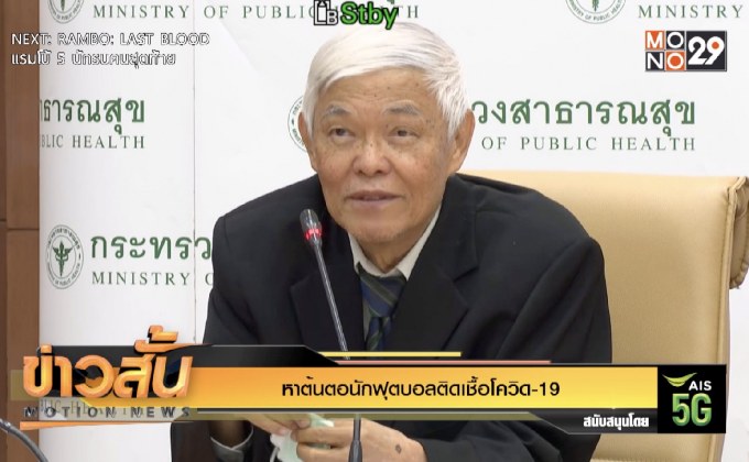 หาต้นตอนักฟุตบอลติดเชื้อโควิด-19