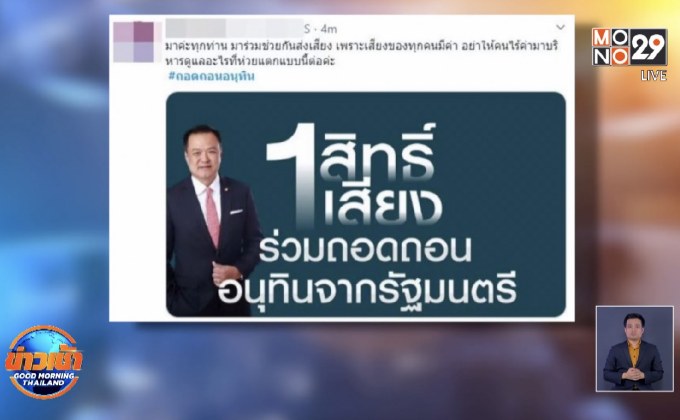 โลกโซเชียลแห่ไล่ “อนุทิน” พ้น สธ.