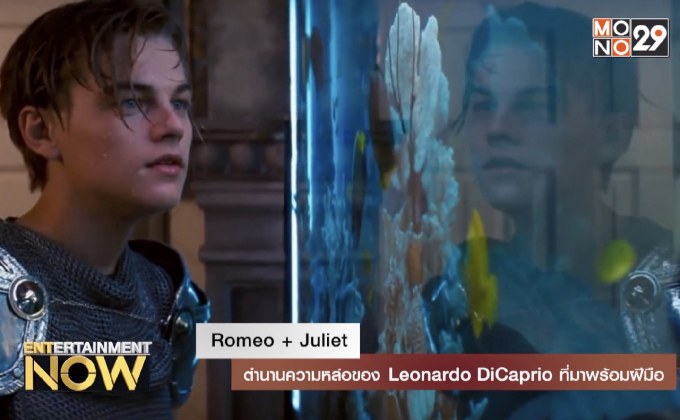 Romeo + Juliet ตำนานความหล่อของ Leonardo DiCaprio ที่มาพร้อมฝีมือ