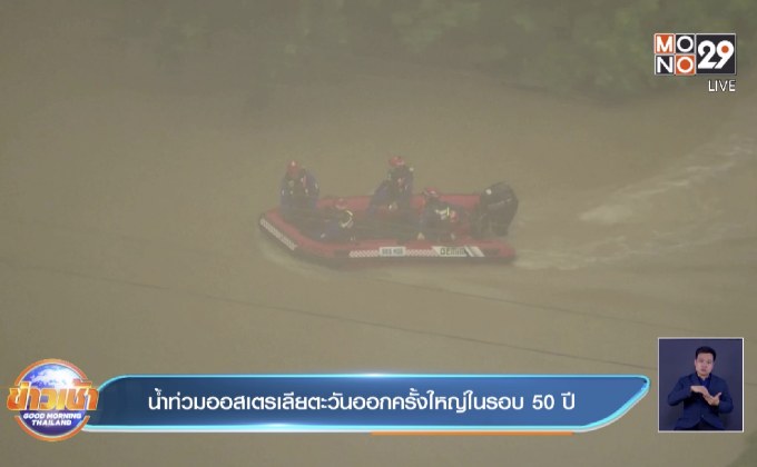 น้ำท่วมออสเตรเลียตะวันออกครั้งใหญ่ในรอบ 50 ปี