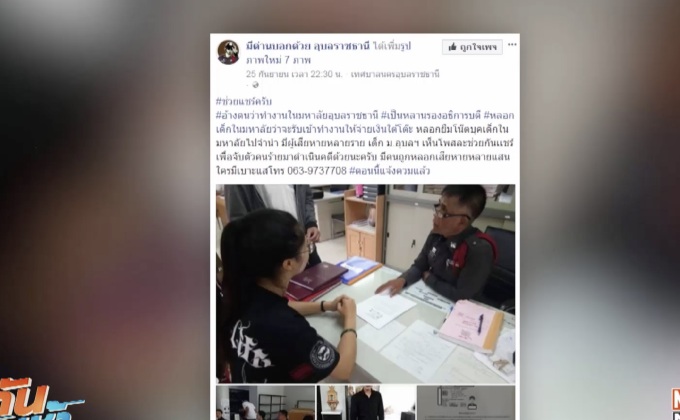 อ้างเป็นญาติรองอธิการฯ ม.อุบล หลอกเรียกรับเงินนศ.